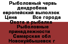 Рыболовный червь дендробена (европейский выползок › Цена ­ 125 - Все города Охота и рыбалка » Рыболовные принадлежности   . Самарская обл.,Новокуйбышевск г.